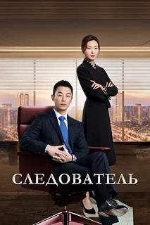 Сериал Следователь — постер