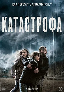 Постер Катастрофа (Acide)