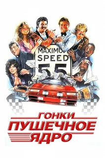 Постер Гонки «Пушечное ядро» (The Cannonball Run)