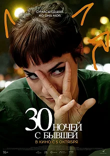 Постер 30 ночей с бывшей (30 noches con mi ex)