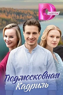 Сериал Подмосковная кадриль — постер