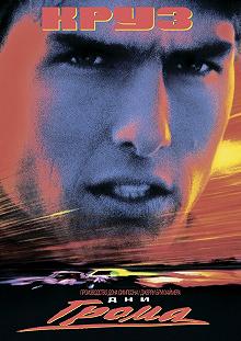 Постер Дни грома (Days of Thunder)