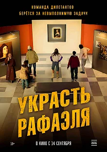 Постер Украсть Рафаэля (Criminali si diventa)