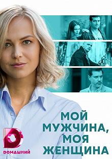 Сериал Мой мужчина, моя женщина — постер