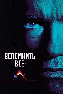 Постер Вспомнить всё (Total Recall)