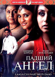 Постер Падший ангел (Laaga Chunari Mein Daag: Journey of a Woman)