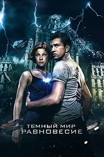 Постер Тёмный мир: Равновесие 