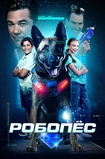 Постер Робопес (R.A.D.A.R.: The Adventures of the Bionic Dog)