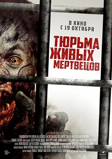 Постер Тюрьма живых мертвецов (Day Zero)