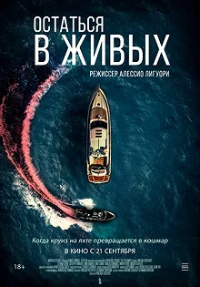 Постер Остаться в живых (The Boat)