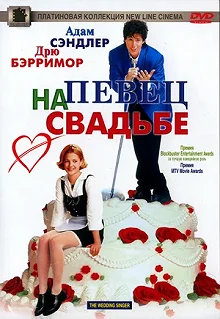 Постер Певец на свадьбе (The Wedding Singer)