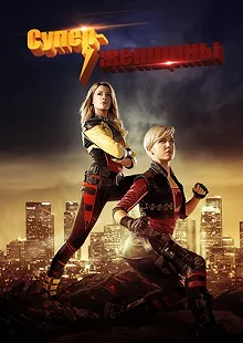 Постер Суперженщины (Electra Woman and Dyna Girl)