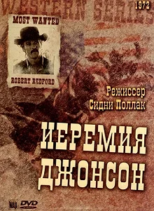 Постер Иеремия Джонсон (Jeremiah Johnson)