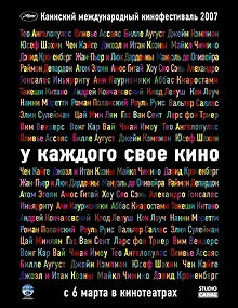 Постер У каждого свое кино (Chacun son cinéma ou Ce petit coup au coeur quand la lumière s'éteint et que le film)