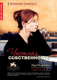 Постер Частная собственность (Nue propriété)