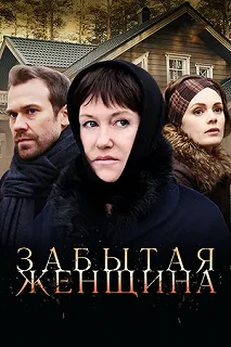 Сериал Забытая женщина — постер