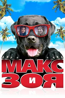 Постер Макс и Зоя (Zoey to the Max)