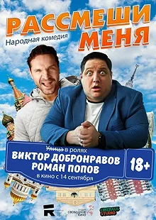 Постер Рассмеши меня 