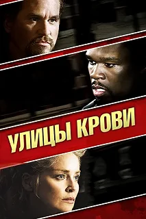 Постер Улицы крови (Streets of Blood)