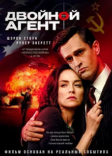 Постер Двойной агент (A Different Loyalty)