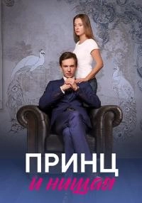 Сериал Принц и нищая — постер