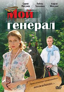 Сериал Мой генерал — постер