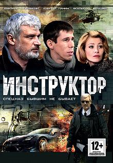 Сериал Инструктор — постер