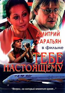 Постер Тебе настоящему 