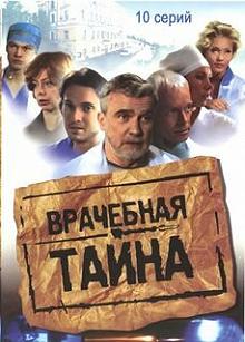 Сериал Врачебная тайна — постер