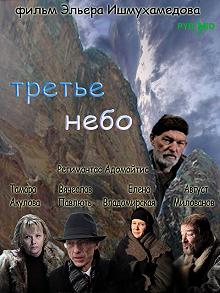 Постер Третье небо 