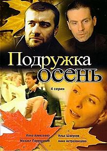 Сериал Подружка Осень — постер