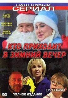 Постер Кто приходит в зимний вечер 