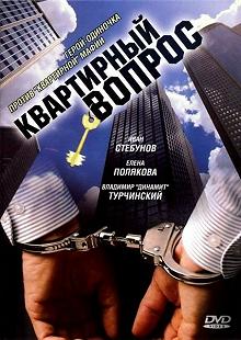 Сериал Квартирный вопрос — постер