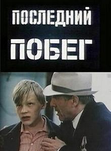 Постер Последний побег 