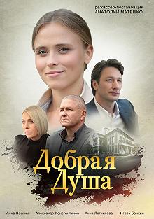 Сериал Добрая душа — постер