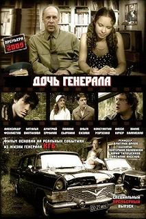 Сериал Дочь генерала — Татьяна — постер