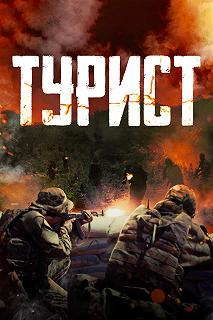 Постер Турист (Turist)