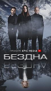 Сериал Бездна — постер