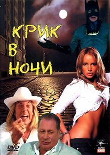 Постер Крик в ночи 