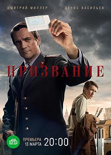 Сериал Призвание — постер