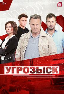 Сериал Угрозыск — постер