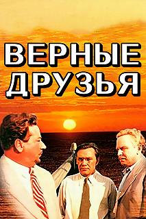 Постер Верные друзья 