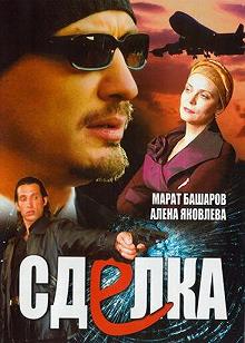 Сериал Сделка — постер