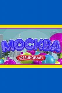 Сериал Москва резиновая — постер