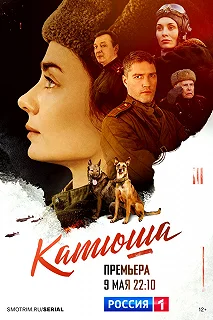 Сериал Катюша — постер