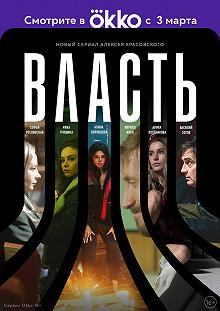 Сериал Власть — постер