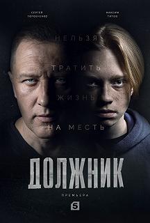 Сериал Должник — постер