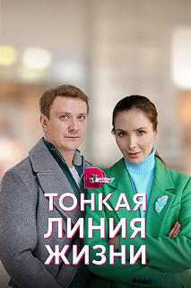 Сериал Тонкая линия жизни — постер