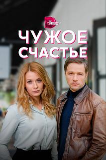 Сериал Чужое счастье — постер