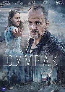 Сериал Сумрак — постер